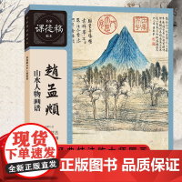 赵孟頫山水人物画谱 元代赵孟頫竹石山水鞍马人物画精品力作 中国水墨国画范画临摹范本 名家课徒稿临本上海人民美术出版社