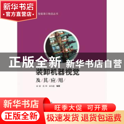 正版 装卸机器视觉及其应用 宓超,沈阳,宓为建 编著 上海科学技