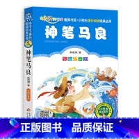 神笔马良 [正版]神笔马良(彩图注音版)快乐读书吧小书虫阅读系列 快乐读书吧二年级下册语文经典丛书小学生一年级课外阅读名