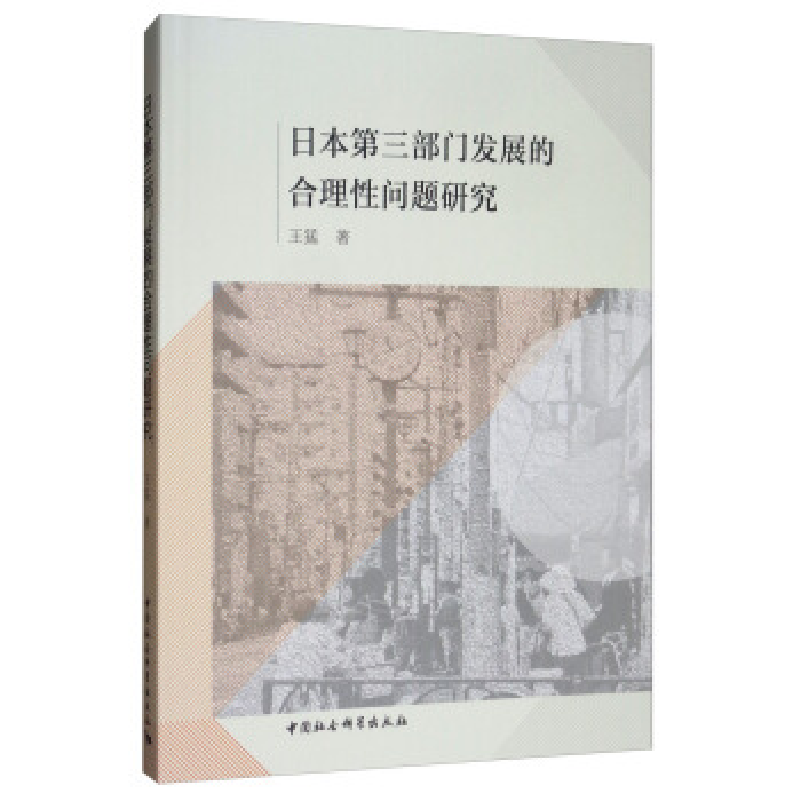 正版新书]日本第三部门发展的合理性问题研究本社9787520343978