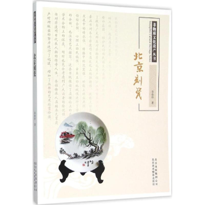 正版新书]北京刻瓷李俊玲9787805018553