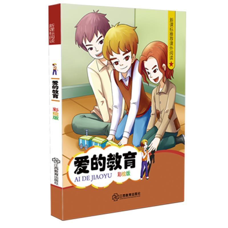 正版新书]爱的教育艾德蒙多·德·亚米契斯 著9787539284989