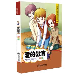 正版新书]爱的教育艾德蒙多·德·亚米契斯 著9787539284989