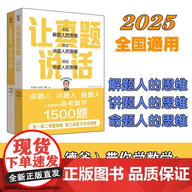 正版 让真题说话 说出解题人的思维 说出讲题人的思维 说出命题人的思维 张天德 山东人民出版社
