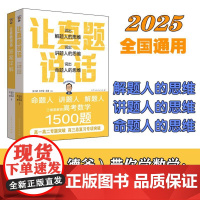 正版 让真题说话 说出解题人的思维 说出讲题人的思维 说出命题人的思维 张天德 山东人民出版社