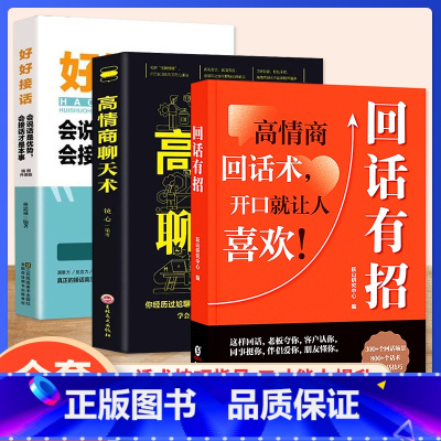 [全3本]回话有招+好好接话+高情商 [正版]回话有招沟通艺术全知道口才训练说话技巧书籍高情商聊天术提高书职场回话技术即