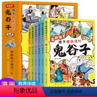 [全6册]孩子都能读的鬼谷子漫画版 [正版]孩子都能读的鬼谷子全套6册有声伴读 教会孩子为人处事口才情商的小学生历史类书