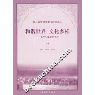 正版新书]和谐世界文化多样:大学与媒介的责任(上卷)刘利群97878