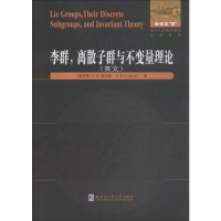 音像李群,离散子群与不变量理论(俄罗斯)E.B.温贝格(E.B.Vinberg)