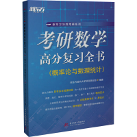 [M]考研数学高分复习全书(概率论与数理统计)-9787568065443
