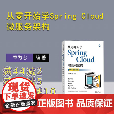 [正版新书]从零开始学Spring Cloud微服务架构 章为忠 清华大学出版社 Spring Cloud 微服务