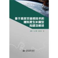 正版新书]基于高低空遥感技术的糖料蔗生长模型构建及解译黄凯吴