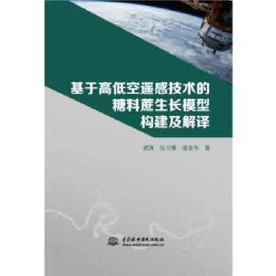 正版新书]基于高低空遥感技术的糖料蔗生长模型构建及解译黄凯吴