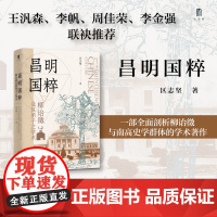 预售 大学问·昌明国粹:柳诒徵及其弟子之学术 9787559876423 广西师范大学出版社 区志坚 2025-05