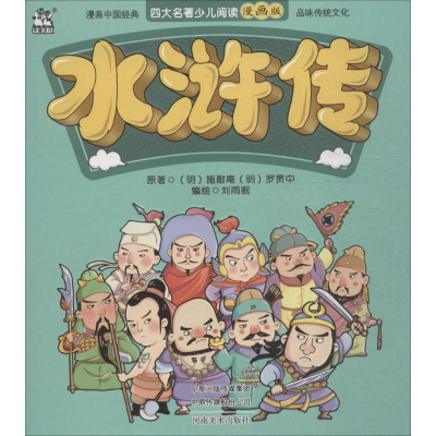 醉染图书水浒传9787540142636