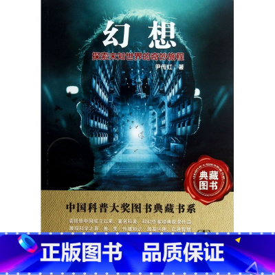[正版]幻想(探索未知世界的奇妙旅程)/中国科普大奖图书典藏书系