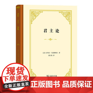 君主论 马基雅维利 商务印书馆 尼科洛·马基雅维里 君主论原版潘汉典翻译 雇佣军亚历山大大帝政治斗争 正版书籍