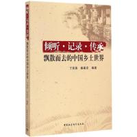 正版新书]倾听·记录·传承:飘散而去的中国乡土世界丁贤勇978751