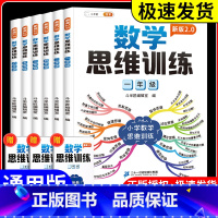 数学思维训练+语文思维导图[下册] 小学四年级 [正版]数学思维训练一年级二年级三年级四五六小学奥数举一反三应用题强化训