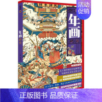 [正版] 年画研究 2022秋 冯骥才 艺术书籍文化研究 文化艺术出版社 9787503972836 中国文化民俗书籍