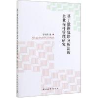 正版新书]基于数据包络分析法的企业标杆管理研究李晓燕97875203