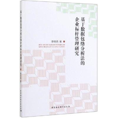 正版新书]基于数据包络分析法的企业标杆管理研究李晓燕97875203