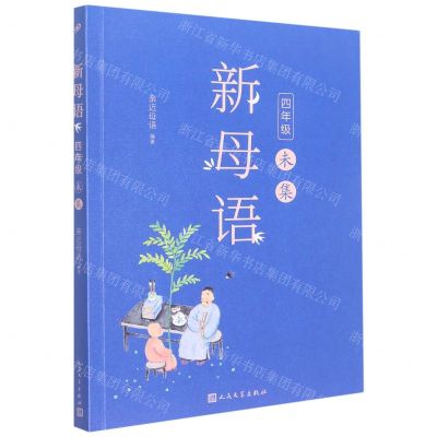 [N]新母语(4年级未集)-9787020148042