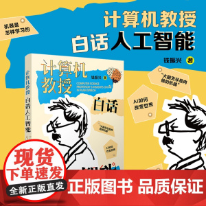 计算机教授白话人工智能 钱振兴 复旦大学出版社 文津奖提名图书人工智能普及读物暑期读物科普读物