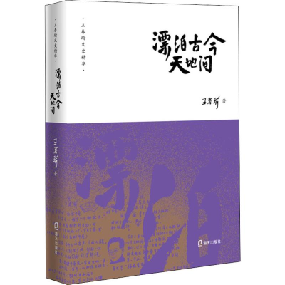 [M]漂泊古今天地间 王春瑜 著 -9787550726000