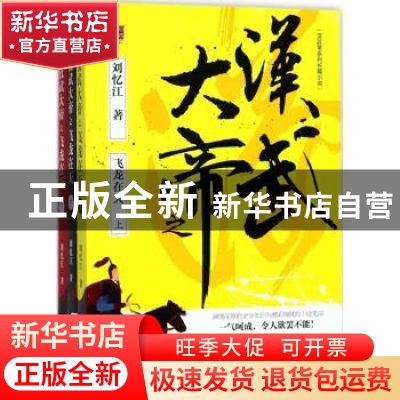 正版 汉武大帝之飞龙在天:汉武帝系列长篇小说 刘忆江著 辽宁人民