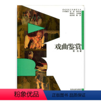 [正版]普通高校艺术教育丛书 /戏曲鉴赏 黄克著