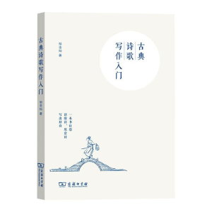 醉染图书古典诗歌写作入门9787100192781