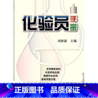[正版]化验员手册刘胜新 书自然科学书籍