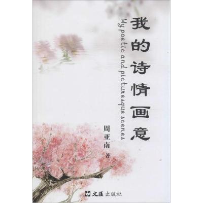 正版新书]我的诗情画意周亚南9787549613014