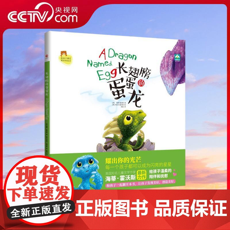 [央视网]长翅膀的蛋蛋龙 每一个孩子都可以成为闪亮的星星 英国知名作家海蒂 霍沃斯全新力作 给孩子温柔的陪伴和抚慰 XF