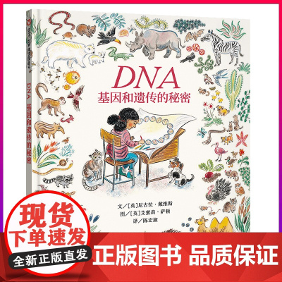 正版基因和遗传的秘密生命科普绘本精装硬壳信谊精选正版图画书幼儿园大小中班图画书亲子共读宝宝睡前故事书适合4-5岁孩子看的