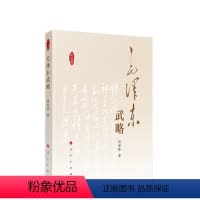 [正版]直发 毛泽东武略(纪念版)定价88 胡哲峰著