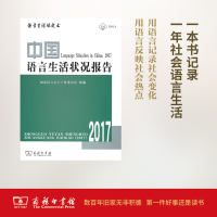 音像中国语言生活状况报告.2017语言字工作委员会 组编