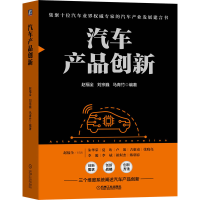 醉染图书汽车产品创新9787111692416