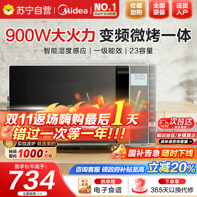 [厂送]美的(Midea)微波炉大火力 23升变频家用 光波烧烤炉 智能湿度感应 低噪音更静谧X3-233A