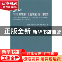正版 2014中国卫生和计划生育统计提要 国家卫生和计划生育委员会
