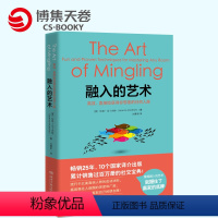 [正版]博集天卷直发融入的艺术 珍妮马丁内特 著 社交宝典人际交往人际沟通技巧书籍职场励志书籍职场人士阅读参考书籍