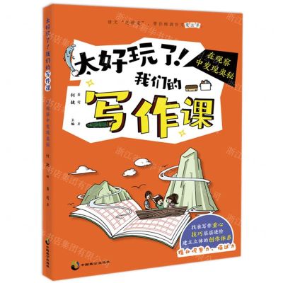 [N]太好玩了我们的写作课(在观察中发现奥秘)-9787514519204