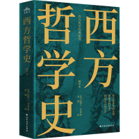 正版新书]西方哲学史 精华本(英)伯特兰·罗素9787531760986