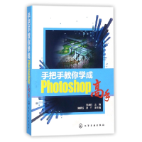 音像手把手教你学成Photoshop高手编者:李淑玲