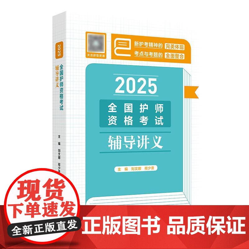 人卫版2025全国护师资格考试辅导讲义护理学师初级护师人卫教材备考人民卫生出版社店护师备考2025轻松过护师人卫版