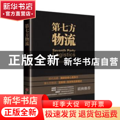 正版 第七方物流 张长德主编 中国经济出版社 9787513646161 书籍