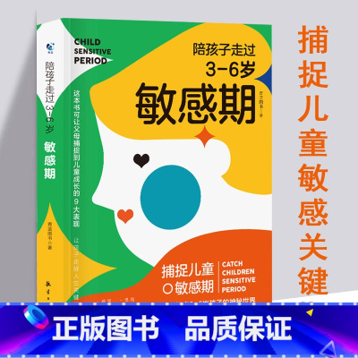 [正版]陪孩子走过3至6岁敏感期 捕捉儿童心理学3-6岁关键叛逆培养家庭教育父母必读育儿百科全书正面管教不打不骂如何沟