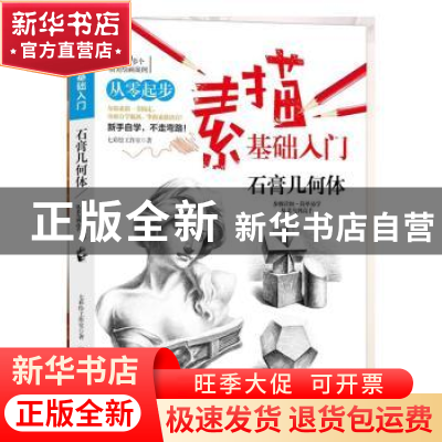 正版 素描基础入门(石膏几何体) 七彩绘工作室 辽宁美术出版社 97