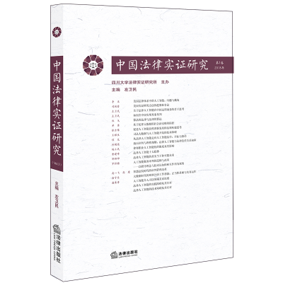 醉染图书中国法律实研究(2018年第3卷)9787519732592